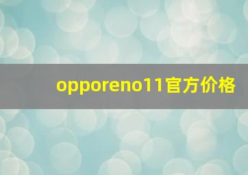 opporeno11官方价格