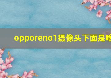 opporeno1摄像头下面是啥