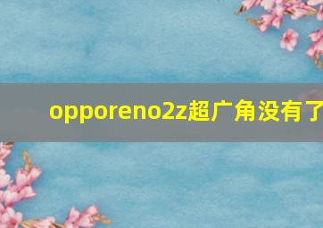 opporeno2z超广角没有了