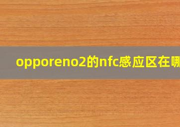 opporeno2的nfc感应区在哪里