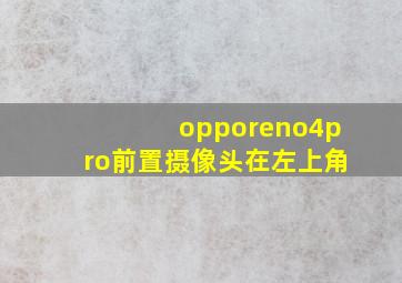 opporeno4pro前置摄像头在左上角