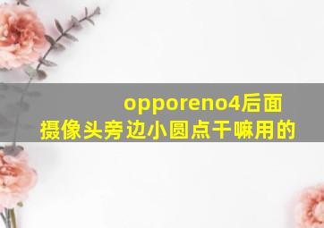 opporeno4后面摄像头旁边小圆点干嘛用的