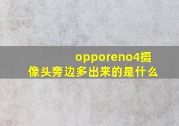 opporeno4摄像头旁边多出来的是什么