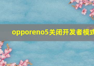 opporeno5关闭开发者模式