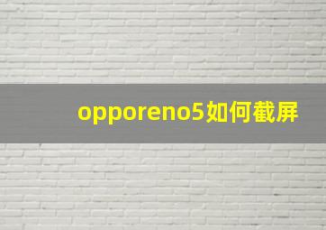 opporeno5如何截屏