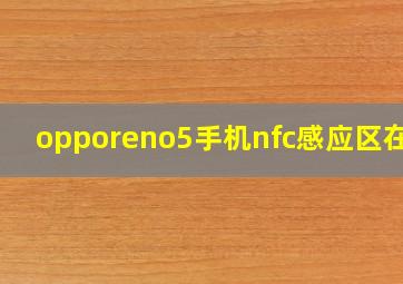 opporeno5手机nfc感应区在哪