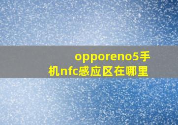 opporeno5手机nfc感应区在哪里