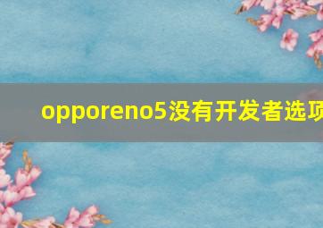 opporeno5没有开发者选项