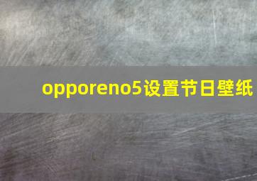 opporeno5设置节日壁纸