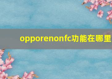 opporenonfc功能在哪里