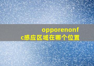 opporenonfc感应区域在哪个位置