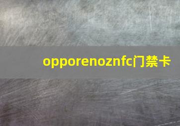 opporenoznfc门禁卡