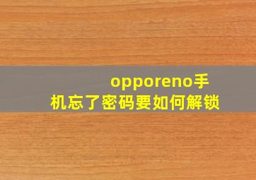 opporeno手机忘了密码要如何解锁