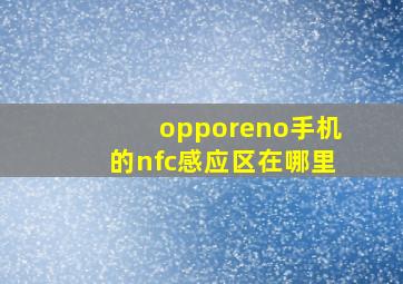 opporeno手机的nfc感应区在哪里