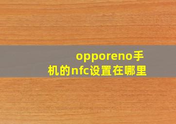 opporeno手机的nfc设置在哪里