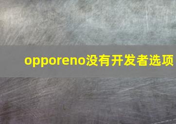 opporeno没有开发者选项