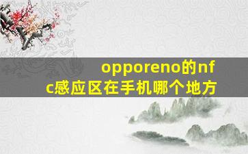 opporeno的nfc感应区在手机哪个地方