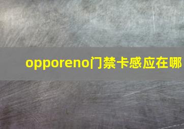 opporeno门禁卡感应在哪