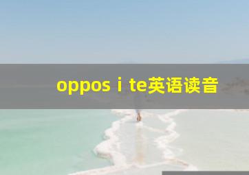 opposⅰte英语读音