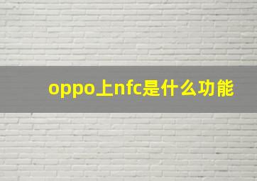 oppo上nfc是什么功能