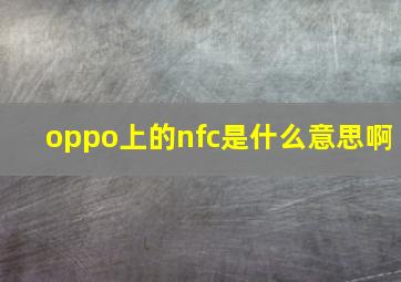 oppo上的nfc是什么意思啊