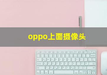 oppo上面摄像头