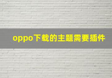 oppo下载的主题需要插件