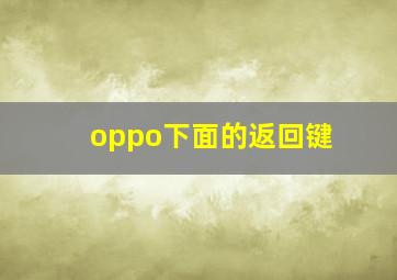 oppo下面的返回键