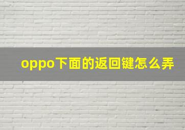 oppo下面的返回键怎么弄