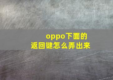 oppo下面的返回键怎么弄出来