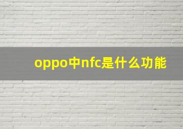 oppo中nfc是什么功能