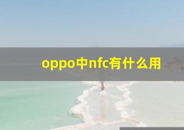 oppo中nfc有什么用