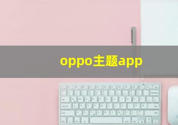 oppo主题app