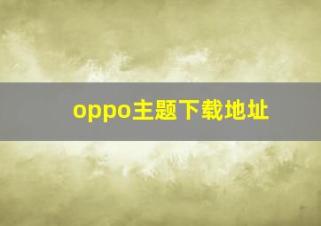 oppo主题下载地址