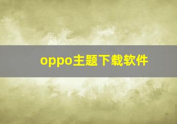 oppo主题下载软件