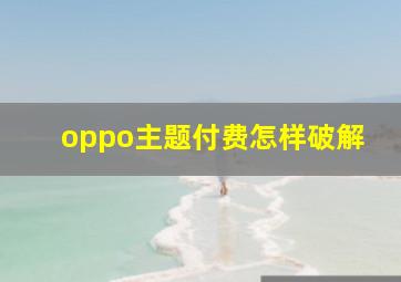 oppo主题付费怎样破解