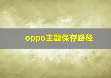 oppo主题保存路径