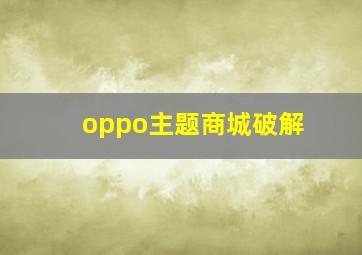 oppo主题商城破解