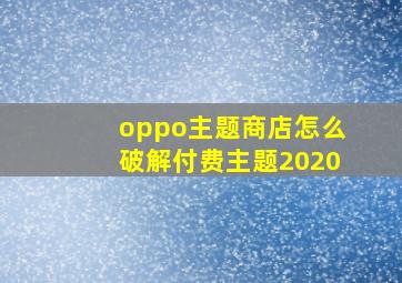 oppo主题商店怎么破解付费主题2020