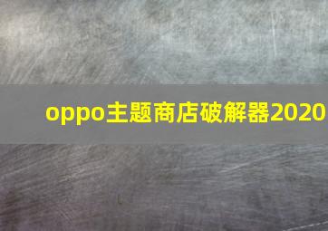 oppo主题商店破解器2020