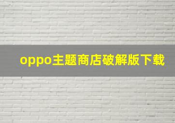 oppo主题商店破解版下载