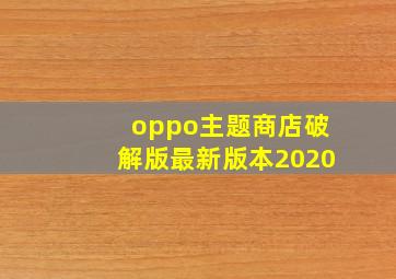 oppo主题商店破解版最新版本2020