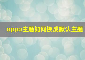 oppo主题如何换成默认主题