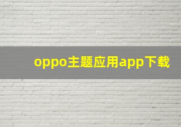 oppo主题应用app下载