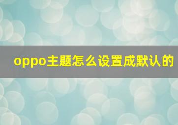 oppo主题怎么设置成默认的