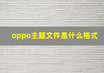 oppo主题文件是什么格式