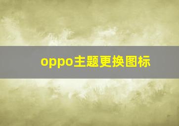 oppo主题更换图标