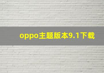 oppo主题版本9.1下载