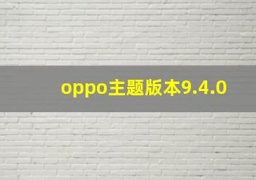 oppo主题版本9.4.0