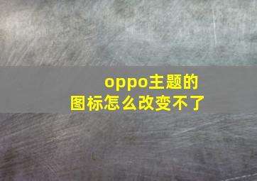 oppo主题的图标怎么改变不了